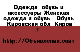 Одежда, обувь и аксессуары Женская одежда и обувь - Обувь. Кировская обл.,Киров г.